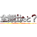 全部出たと？ (attack on titan)