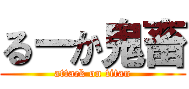るーか鬼畜 (attack on titan)