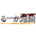 るーか鬼畜 (attack on titan)