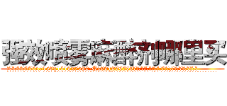强效喷雾麻醉剂哪里买 (强效喷雾麻醉剂哪里买【电.话156x1318x7580-Q1991936399鑫宏药业】我们做的是长期生意,靠的是老客户长期支持
参考消息网2月20日报道 韩媒称，“剩女多、离婚率高的城市，房价一定会上涨。”这是中国经济学家金岩石2016年12月参加在上海举行的房地产相关论坛时说的话。
)