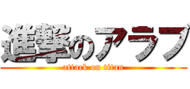 進撃のアラブ (attack on titan)