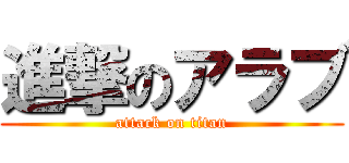 進撃のアラブ (attack on titan)