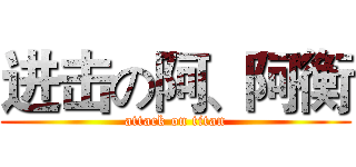 进击の阿、阿衡 (attack on titan)