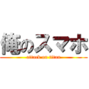 俺のスマホ (attack on titan)