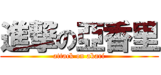 進撃の亞香里 (attack on akari)