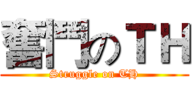 奮鬥のＴＨ (Struggle on TH)