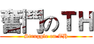 奮鬥のＴＨ (Struggle on TH)