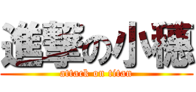 進撃の小穗 (attack on titan)