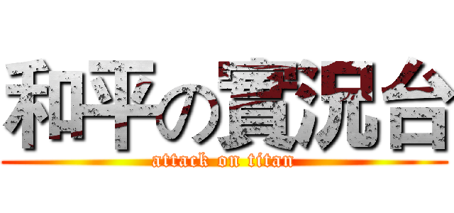 和平の實況台 (attack on titan)