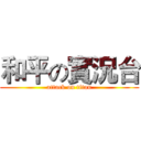 和平の實況台 (attack on titan)