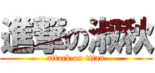 進撃の淑秋 (attack on titan)