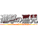 進撃の嘉兒 (attack on HERMAN)