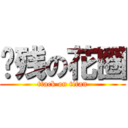 脑残の花圈 (ttack on titan)