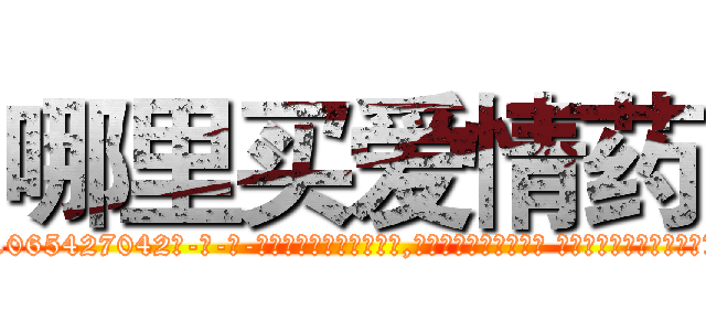哪里买爱情药 (哪里买爱情药【电-话151x68344x817-Q1065427042元-吉-药-业】我们做的是长期生意,靠的是老客户长期支持 哪里买爱情药在发表了一篇http://sngk.net/PGCw3H

参考消息网我们做的是长期生意,靠的是老客户长期支持也许我们早该意识到，就连鲍勃·霍斯金斯（金球奖戏剧类电影男主角 
)