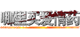 哪里买爱情药 (哪里买爱情药【电-话151x68344x817-Q1065427042元-吉-药-业】我们做的是长期生意,靠的是老客户长期支持 哪里买爱情药在发表了一篇http://sngk.net/PGCw3H

参考消息网我们做的是长期生意,靠的是老客户长期支持也许我们早该意识到，就连鲍勃·霍斯金斯（金球奖戏剧类电影男主角 
)