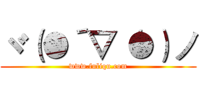 ヾ（●´▽‘●）ノ (www.fuliqu.com)