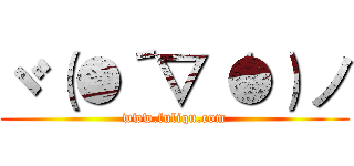 ヾ（●´▽‘●）ノ (www.fuliqu.com)