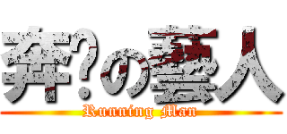 奔跑の藝人 (Running Man)