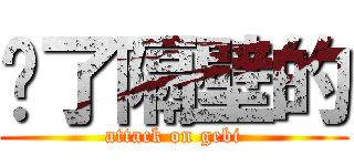 駡了隔壁的 (attack on gebi)