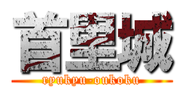 首里城 (ryukyu-oukoku)