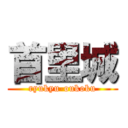 首里城 (ryukyu-oukoku)