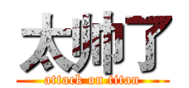 太帅了 (attack on titan)