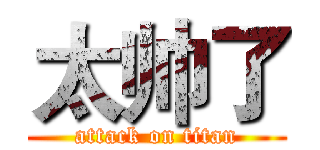 太帅了 (attack on titan)