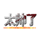 太帅了 (attack on titan)