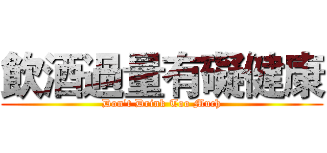 飲酒過量有礙健康 (Don't Drink Too Much)