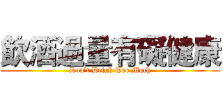 飲酒過量有礙健康 (Don't Drink Too Much)