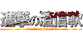 進撃の渣信軟 (attack on ISSB)