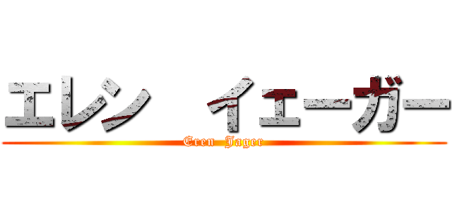 エレン  イェーガー (Eren  Jager)