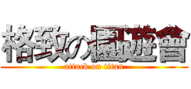 格致の園遊會 (attack on titan)