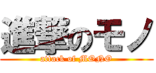 進撃のモノ (attack of MONO)