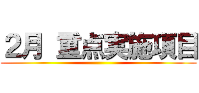 ２月 重点実施項目 ()