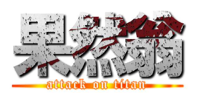 果然翁 (attack on titan)