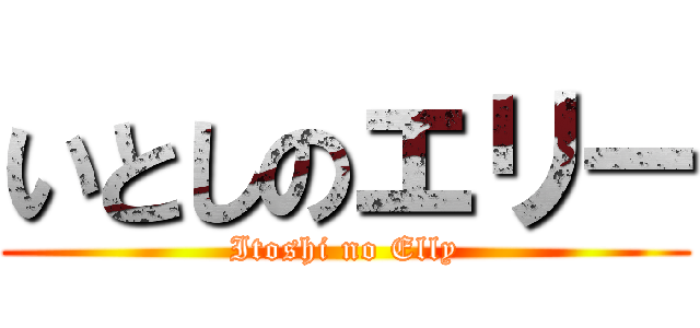 いとしのエリー (Itoshi no Elly)