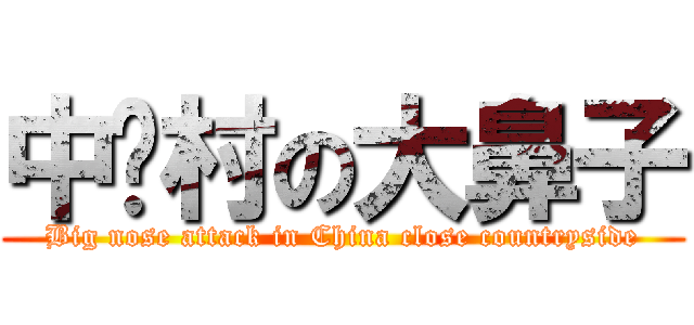 中关村の大鼻子 (Big nose attack in China close countryside)