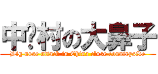 中关村の大鼻子 (Big nose attack in China close countryside)