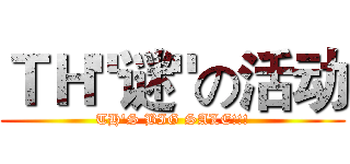 ＴＨ"谜"の活动 (TH'S BIG SALE!!!)