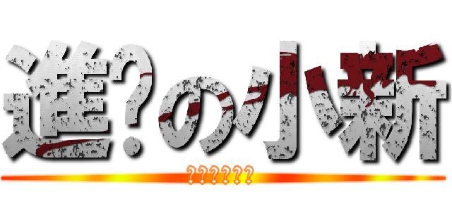 進擊の小新 (進擊の曾允綺)