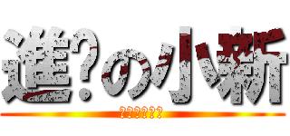 進擊の小新 (進擊の曾允綺)