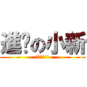 進擊の小新 (進擊の曾允綺)