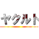 ヤクルト ()