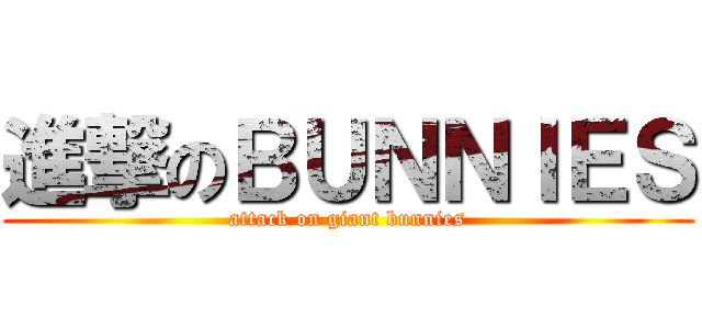 進撃のＢＵＮＮＩＥＳ (attack on giant bunnies)