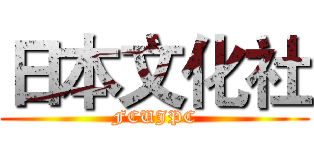 日本文化社 (FCUJPC)