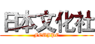 日本文化社 (FCUJPC)