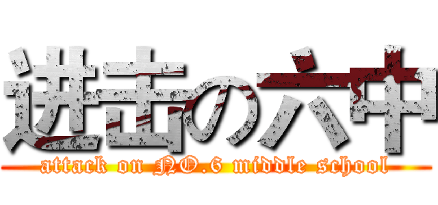 进击の六中 (attack on NO.6 middle school)