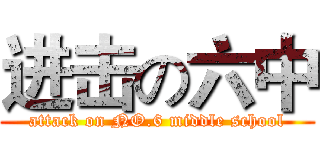 进击の六中 (attack on NO.6 middle school)