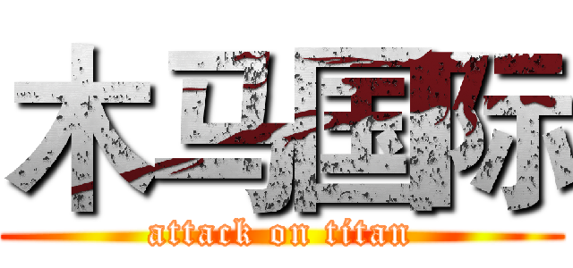 木马国际 (attack on titan)